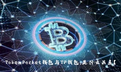 TokenPocket钱包与TP钱包：是什么关系？