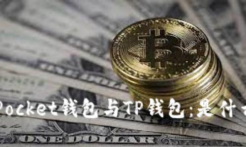 TokenPocket钱包与TP钱包：是什么关系？