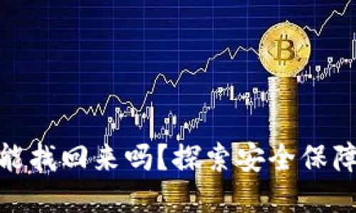 TP钱包被盗能找回来吗?探索安全保障与应对措施