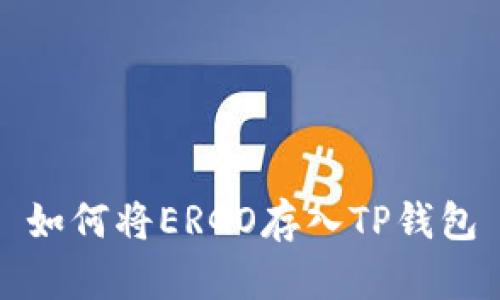 如何将ERGO存入TP钱包