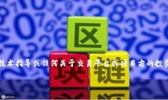 请注意，作为AI语言模型，我不会提供
