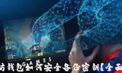 以太坊钱包如何安全备份密钥？全面指
