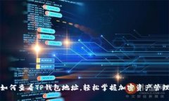 如何查看TP钱包地址，轻松掌握加密资