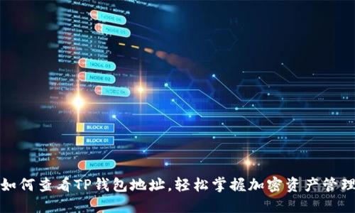 如何查看TP钱包地址，轻松掌握加密资产管理