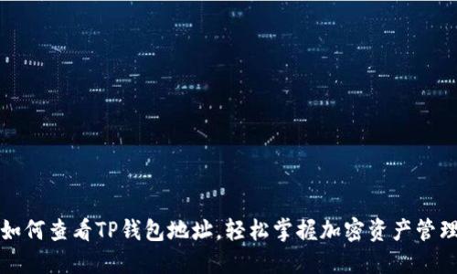 如何查看TP钱包地址，轻松掌握加密资产管理