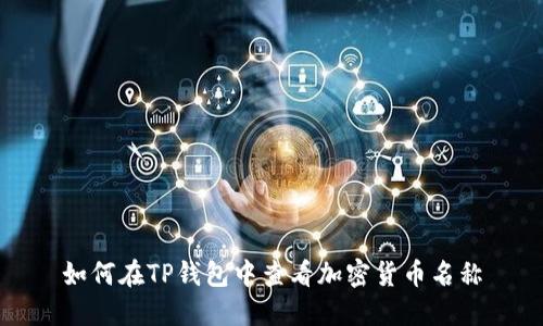 如何在TP钱包中查看加密货币名称