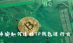 币安如何连接TP钱包进行交易