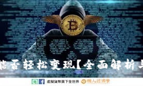 : TP钱包能否轻松变现?全面解析与使用指南