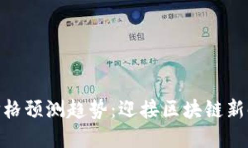 数字货币未来价格预测趋势：迎接区块链新时代的投资机遇