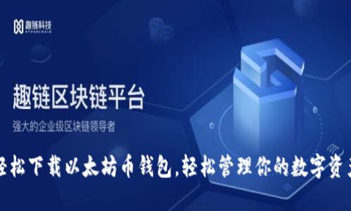 轻松下载以太坊币钱包，轻松管理你的数字资产