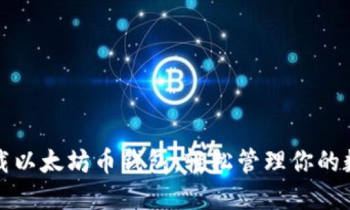 轻松下载以太坊币钱包，轻松管理你的数字资产