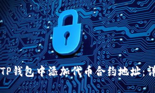 如何在TP钱包中添加代币合约地址:详细指南