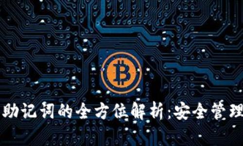 以太坊钱包助记词的全方位解析：安全管理与备份方法