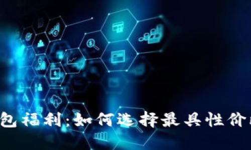 以太坊钱包福利：如何选择最具性价比的钱包？