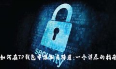 如何在TP钱包中添加马蹄莲：一个详尽