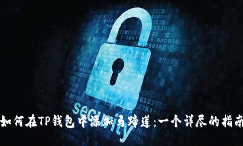 如何在TP钱包中添加马蹄莲:一个详尽的指南