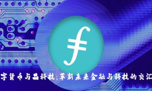 数字货币与晶科技：革新未来金融与科技的交汇点