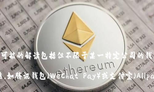 T P 钱包通常指的是一种数字钱包，具体可指代多种类型的电子支付系统、加密货币钱包或其他形式的电子钱包。以 