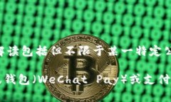 T P 钱包通常指的是一种数字钱包，具