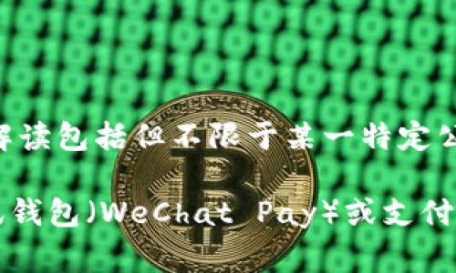 T P 钱包通常指的是一种数字钱包，具体可指代多种类型的电子支付系统、加密货币钱包或其他形式的电子钱包。以 