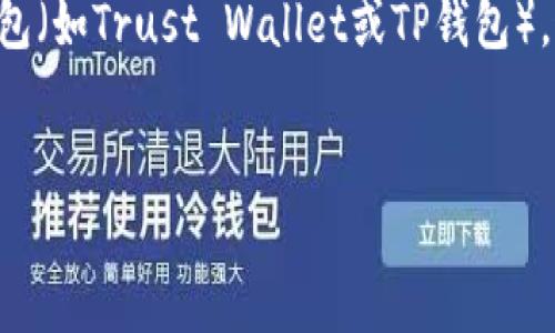 您提到的“提bnb到tp钱包”，如果您是想了解如何将币安链（BNB）转入某个特定的钱包（如Trust Wallet或TP钱包），通常需要以下步骤和相关知识。为了帮助您更好地理解这个过程，以下是详细的介绍。


如何将BNB提取到TP钱包：详细指南