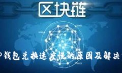 : TP钱包兑换速度慢的原因及解决方法