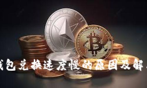 : TP钱包兑换速度慢的原因及解决方法
