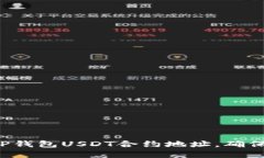 轻松查询TP钱包USDT合约地址，确保资金