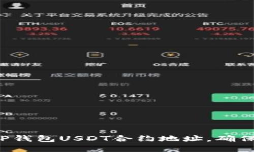 轻松查询TP钱包USDT合约地址，确保资金安全！
