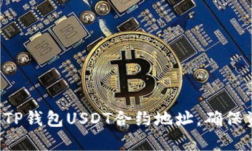 轻松查询TP钱包USDT合约地址，确保资金安全！