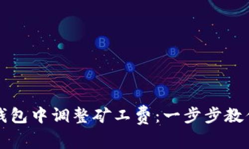 如何在TP钱包中调整矿工费：一步步教你交易成本
