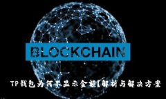  TP钱包为何不显示金额？解析与解决方