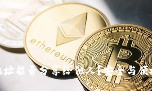 TP钱包收款地址能否分享给他人?安全与便捷的巧妙结合