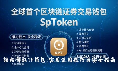 轻松驾驭TP钱包：实用使用技巧与安全指南