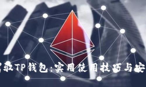 轻松驾驭TP钱包：实用使用技巧与安全指南