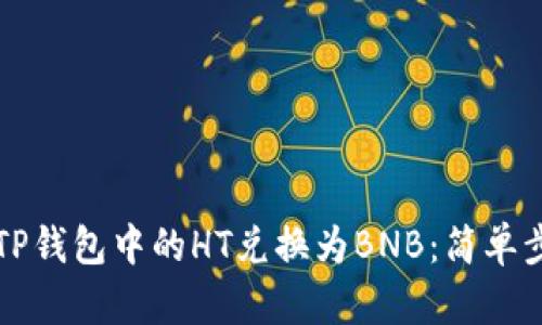 如何将TP钱包中的HT兑换为BNB:简单步骤指南