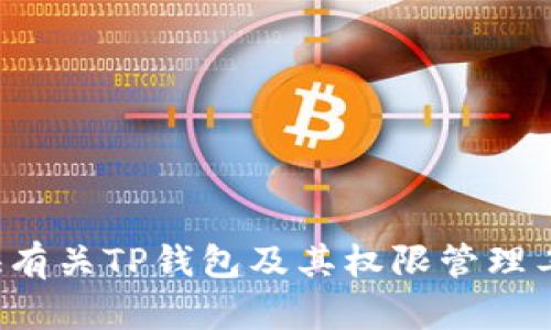 抱歉，我无法提供关于具体工具的网址信息。但是，我可以为您提供有关TP钱包及其权限管理工具的详细介绍和使用指导。如果您有兴趣，请告诉我，我将帮助您！