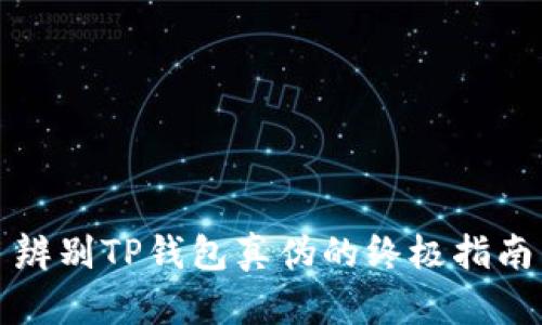 辨别TP钱包真伪的终极指南