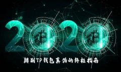 辨别TP钱包真伪的终极指南