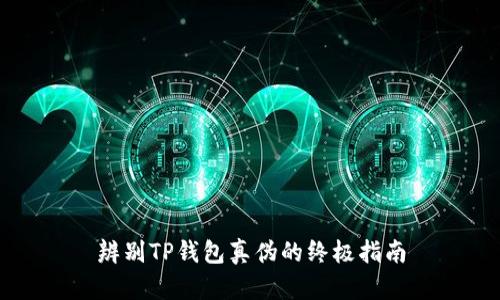 辨别TP钱包真伪的终极指南