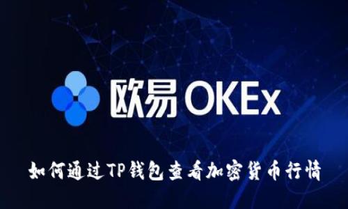 如何通过TP钱包查看加密货币行情