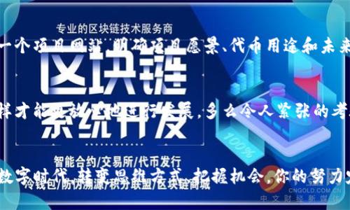   如何在TP钱包中申请自己的代币 / 
 guanjianci TP钱包, 代币申请, 加密货币 /guanjianci 

引言
在如今的数字化时代，加密货币已经成为金融世界中不可或缺的一部分。尤其是TP钱包，这款广受欢迎的钱包应用，不仅支持多种数字资产的存储，还为用户提供了一个创建和管理自己代币的平台。想象一下，拥有自己的代币，这会是多么令人振奋的事情！在这篇文章中，我们将详细探讨如何在TP钱包中申请自己的代币，为广大加密货币爱好者打开一扇新世界的大门。

TP钱包简介
TP钱包，作为一款多功能的数字货币钱包，得到了越来越多用户的青睐。它不仅能够安全地存储多种数字货币，还提供了去中心化应用的访问功能，使得用户可以便捷地进行交易。同时，TP钱包的界面，使得即使是初学者也能轻松上手。其支持的区块链技术和高安全性能，为用户提供了可靠的交易基础。

为什么要申请自己的代币？
创造自己的代币不仅能让你在币圈中占有一席之地，更是一个展现自己创意和价值的机会！无论你是基于某个创新的项目理念，还是想要为自己的社区筹集资金，发行代币都能帮助你实现梦想。你可以利用这些代币为某种特定的服务或商品提供支付方式，或是激励用户参与你的平台。当你的代币得到认可时，你将体验到成就感和满足感，那是无与伦比的。

申领代币的基本步骤
在TP钱包中申请自己的代币，并不是一项复杂的任务。下面，我们将逐步介绍如何实现这一目标。

h4步骤一：下载并安装TP钱包/h4
如果你还没有安装TP钱包，第一步当然是前往应用商店，下载并安装该应用程序。安装完成后，记得注册并创建一个安全的钱包账户。注意保管你的助记词和私钥，这些是你资产安全的基石！

h4步骤二：获取以太坊（ETH）/h4
在你能够申请代币之前，你需要拥有一些以太坊（ETH），作为发行代币的网络费用。这些费用将用于支付交易和智能合约的执行。你可以通过其他交易所购买ETH，然后将其转入你的TP钱包。想象一下，拥有自己的代币后，你的朋友们要站在你这一边，支持你的项目，那是多么激动人心的事情啊！

h4步骤三：创建代币的智能合约/h4
这一部分可能会让一些用户感到陌生，但其实并不复杂。TP钱包允许用户通过简单的界面创建代币，你可以选择代币名称、符号，以及总供应量等参数。具体而言，你需要填写以下信息：
ul
    li代币名称：你的代币的全称，如“我的代币”。/li
    li代币符号：代币的简称，比如“MT”。/li
    li总供应量：你希望发行的代币总量，这可以根据你的项目需求进行调整。/li
/ul
输入完成后，你需要确认信息无误，然后生成代币合约。多么令人期待的时刻！你的代币正式诞生了！

h4步骤四：部署智能合约/h4
当你的代币合约准备好后，下一步就是将其部署到以太坊网络。这一步需要消耗一定的ETH作为交易费用，确保你的钱包中有足够的余额。部署合约完成后，你将获得合约地址，这是你代币的唯一标识。记得将这个地址与其他人分享，让他们了解你的代币项目！

h4步骤五：宣传和推广你的代币/h4
申请自己的代币只是开始，接下来的关键在于如何将其推广出去！可以利用社交媒体、区块链论坛等多种渠道宣传你的代币，吸引更多的投资者和用户参与。创建一个项目网站，明确项目愿景、代币用途和未来发展方向，将会鼓舞人心！你还可以通过举办线上线下活动，让更多人了解到你的代币。不信你看看那些成功的项目，营销策略可是他们成功的重要因素！

关注法律合规
在申请自己的代币时，一定要关注法律合规性！各国对加密货币和代币的监管政策不同，你需要了解当地的法律法规。确保你的代币项目不违反任何法律要求，这样才能更放心地进行发展。多么令人紧张的考验，但为了长远利益，这一步是必不可少的！

总结
通过以上步骤，相信你已经对如何在TP钱包中申请自己的代币有了全面的了解。拥有自己的代币，不仅是技术上的创新，更是实现梦想的机会！在这个迅速发展的数字时代，转变思维方式，把握机会，你的努力定将在加密货币领域中开出美丽的花朵。无论是为了创业，还是为了个人兴趣，创造代币的过程都将会是令人兴奋的旅程！出发吧，勇敢追梦！