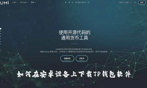 如何在安卓设备上下载TP钱包软件