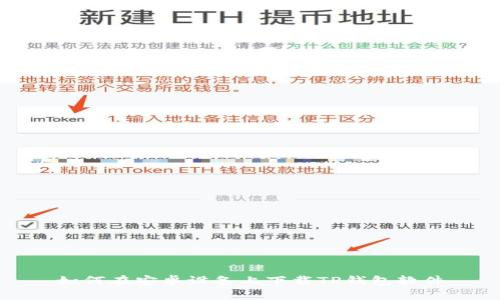 如何在安卓设备上下载TP钱包软件