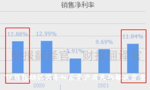 TP钱包助记词导入后资产消失的解决方案