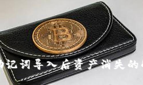 TP钱包助记词导入后资产消失的解决方案