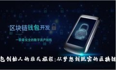 TP钱包创始人的非凡旅程：从梦想到现