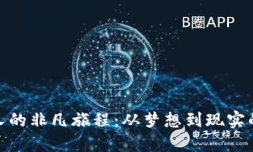 TP钱包创始人的非凡旅程:从梦想到现实的区块链先锋