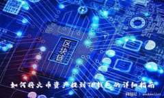 如何将火币资产提到TP钱包的详细指南