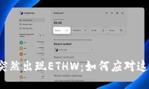 TP钱包突然出现ETHW：如何应对这一变化？